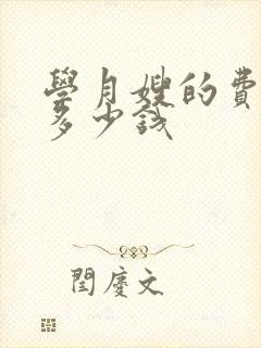 学月嫂的费用是多少钱封面