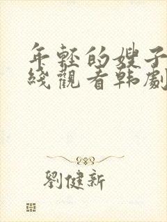 年轻的嫂子2在线观看韩剧