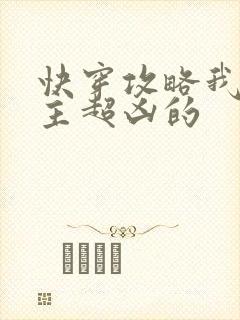 快穿攻略我家宿主超凶的