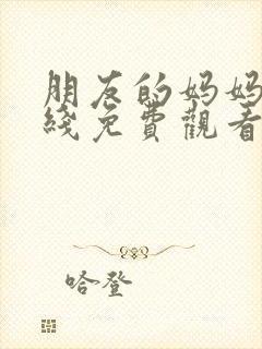 朋友的妈妈5在线免费观看