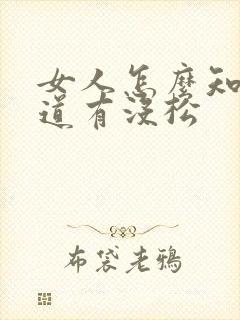 女人怎么知道阴道有没松