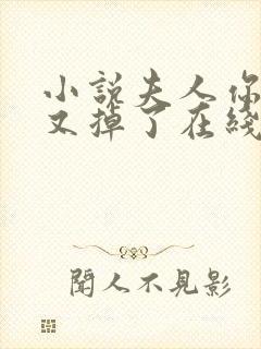 小说夫人你马甲又掉了在线阅读