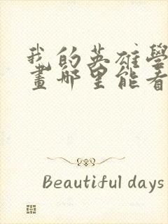 我的英雄学院漫画哪里能看