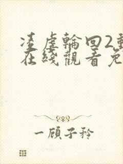 凌虐轮回2动漫在线观看免费高清封面