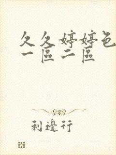 久久婷婷色综合一区二区