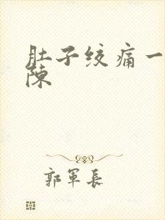 肚子绞痛一阵一陈