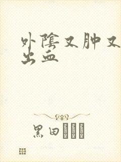 外阴又肿又疼还出血