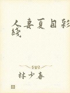 人妻夏目彩春在线封面