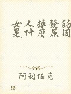 女人掉发的厉害是什么原因