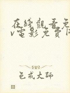 在线观看免费av电影免费网址