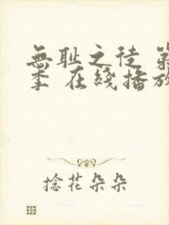 无耻之徒 第一季 在线播放