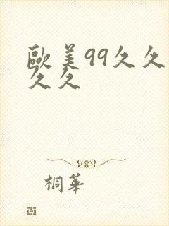 欧美99久久久久久