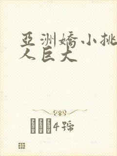 亚洲娇小挑战黑人巨大