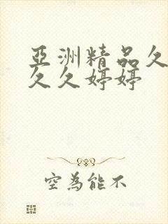 亚洲精品久久久久久婷婷