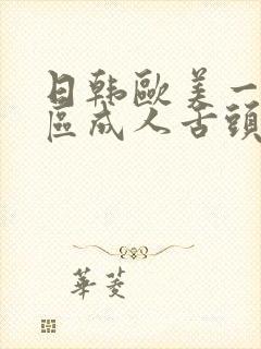 日韩欧美一区二区成人舌头