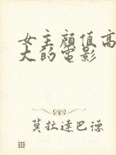 女主颜值高尺度大的电影