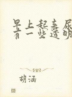 早上起来尿道口有一些透明分泌物