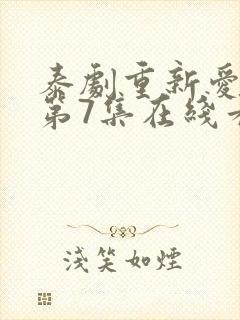 泰剧重新爱上你第7集在线看