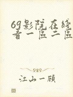 69影院在线观看一区二区