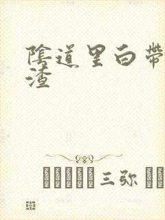 阴道里白带豆腐渣