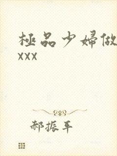 极品少妇做爰xxxx封面