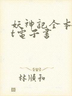 妖神记全本txt电子书封面