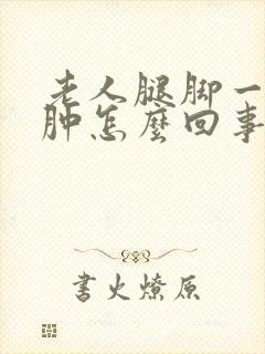 老人腿脚一直浮肿怎么回事