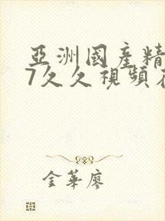 亚洲国产精品97久久视频在线观看封面