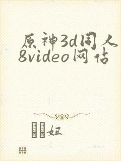 原神3d同人18video网站