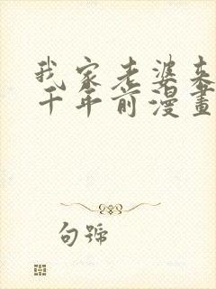 我家老婆来自一千年前漫画免费在线