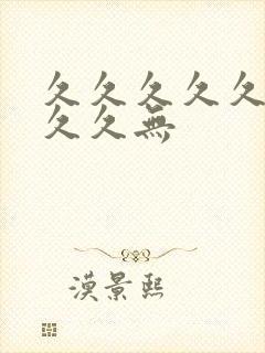 久久久久久久久久久无