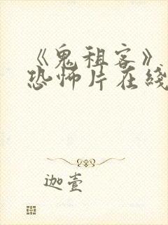 《鬼租客》泰国恐怖片在线观看