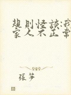 规则怪谈:我的家人不正常完整章节下载