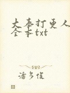大奉打更人下载全本txt