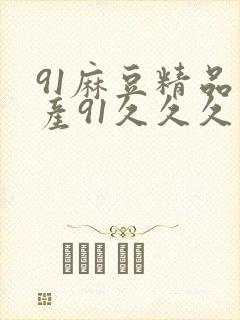 91麻豆精品国产91久久久