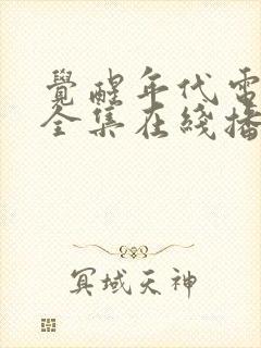 觉醒年代电视剧全集在线播放免费