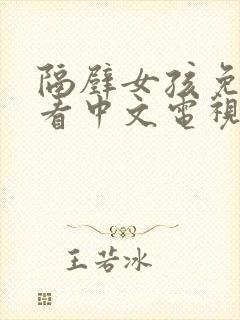 隔壁女孩免费观看中文电视剧高清封面