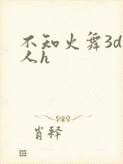 不知火舞3d同人h封面
