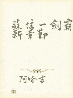 苏信一剑霸天更新章节封面