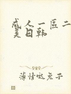 成人一区二区欧美日韩