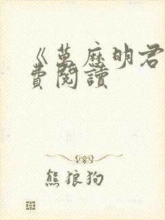 《万历明君》免费阅读