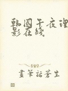 韩国午夜理论电影在线