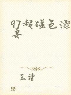 97超碰色涩人妻