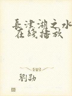 长津湖之水门桥 在线播放封面