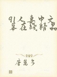 91人妻中文字幕在线精品电影