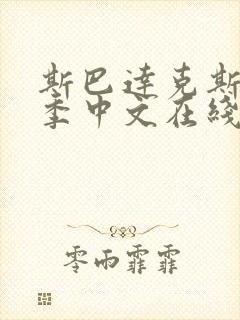 斯巴达克斯第一季中文在线完整免费观看