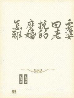 怎么挽回要跟我离婚的老婆封面