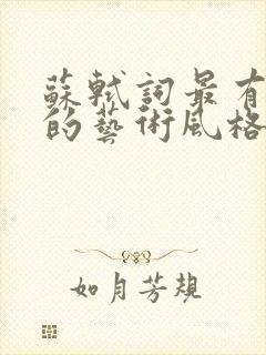 苏轼词最有特色的艺术风格是