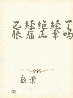 已经绝经了乳房胀痛正常吗