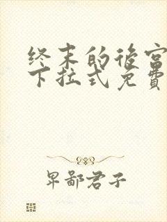 终末的后宫漫画下拉式免费阅读